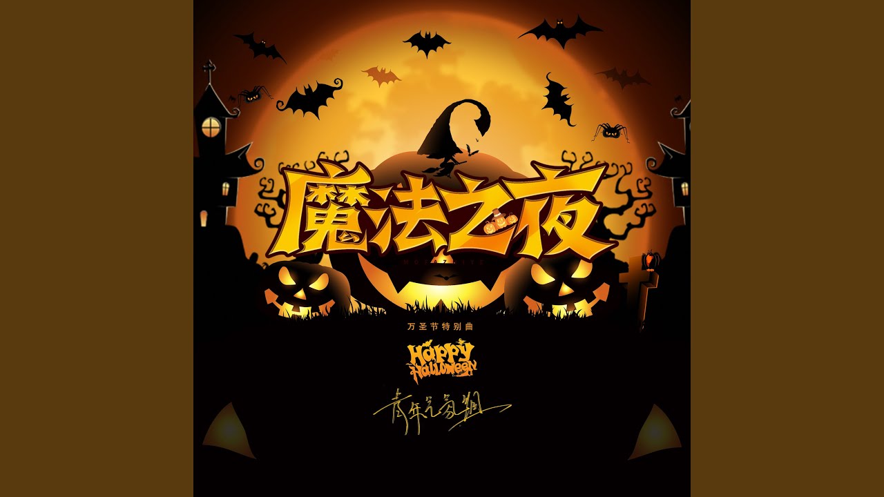 Sleduj 魔法之夜 (万圣节特别曲伴奏) na YouTube