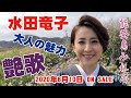 水田竜子さん 新曲『能登島みれん』楽園堂YouTubeチャンネルVol.12