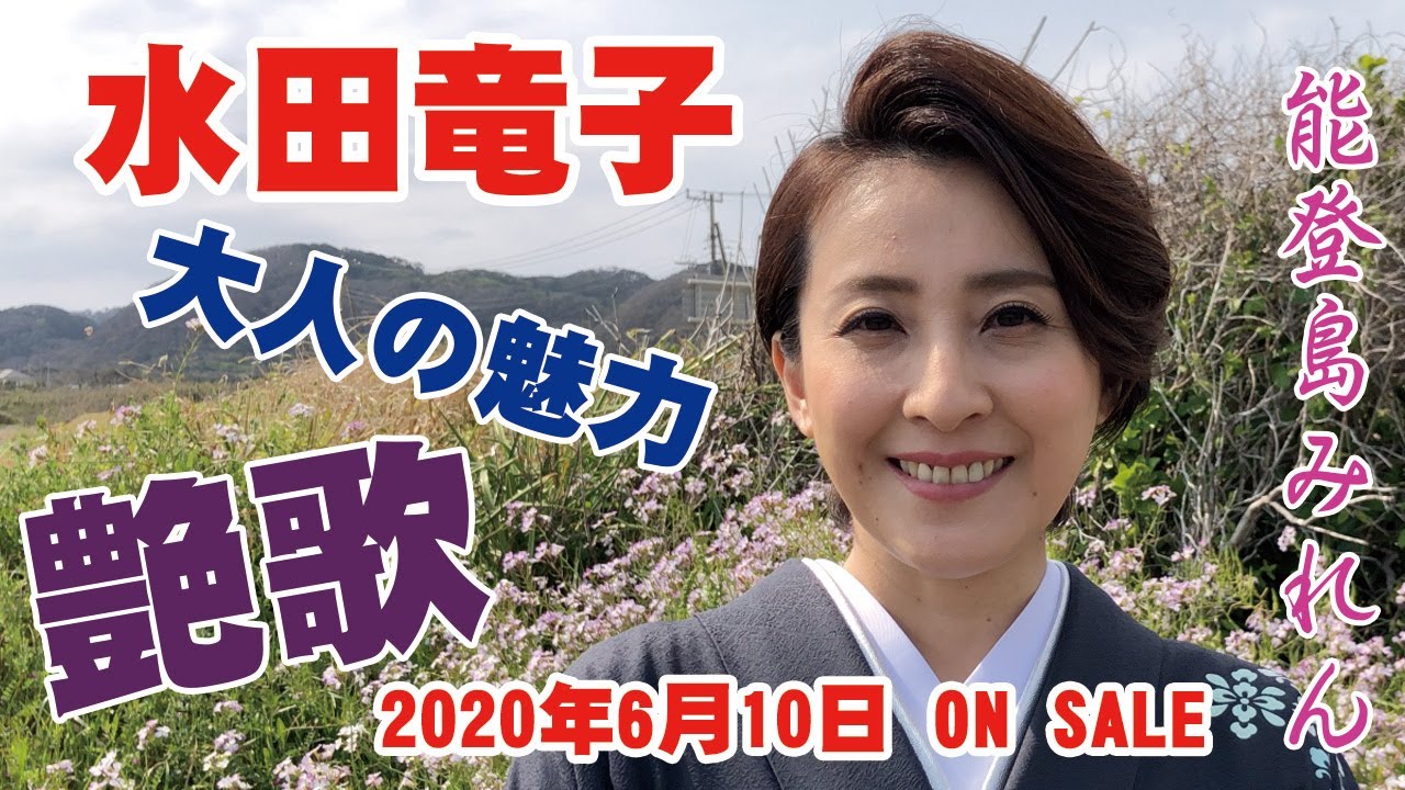 水田竜子さん 新曲 能登島みれん 楽園堂youtubeチャンネルvol 12 Youtube