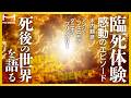 本当にあった臨死体験　感動エピソード３選【死後の世界の真実】