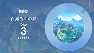 【原神】「白露澄明の泉」Disc 3  幽泉淙々の歌