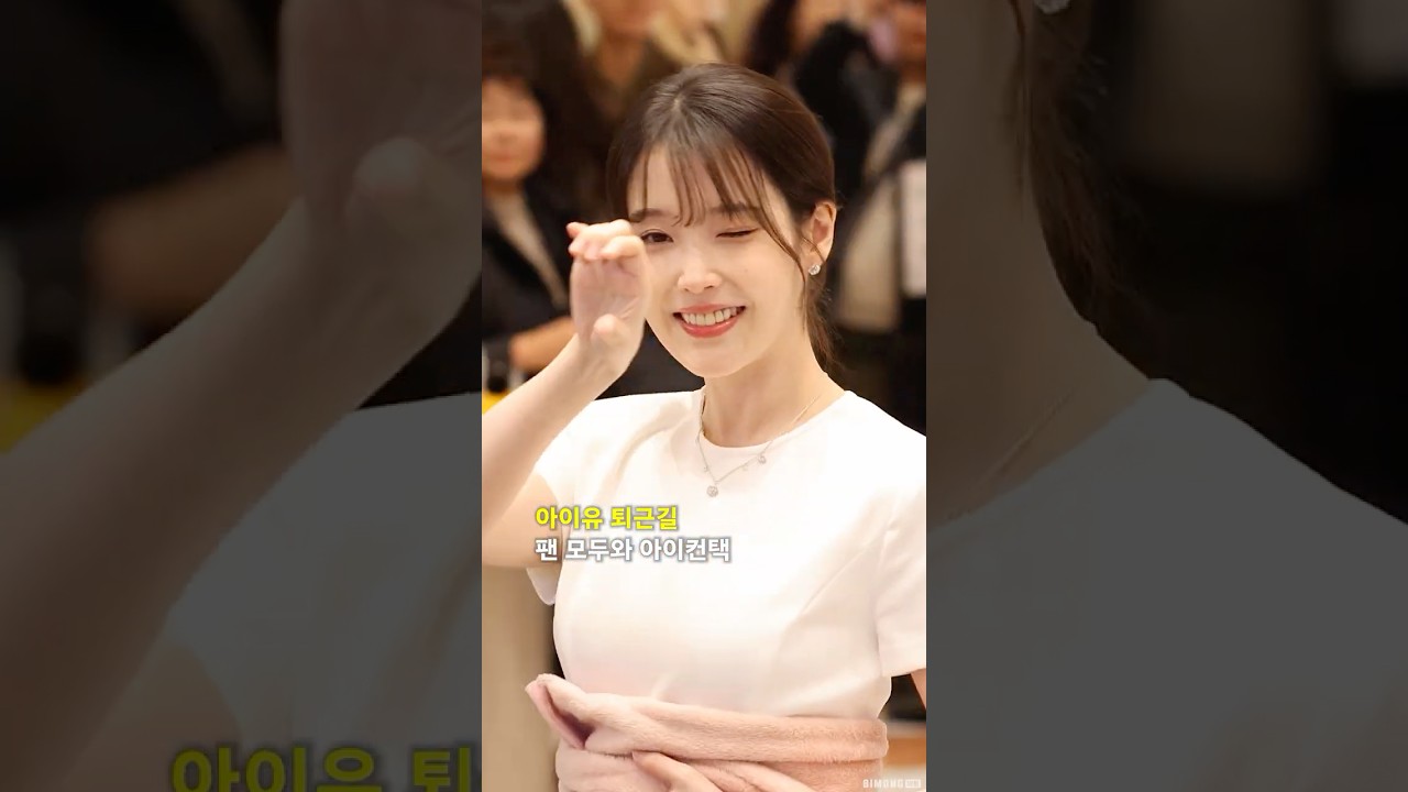 아이유 퇴근길 팬 모두와 아이컨택 #IU