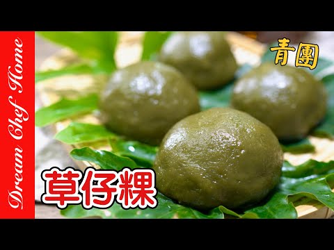 【草仔粿】艾粄最簡單的做法！經典小吃必收藏！Caozaiguo Green Rice Balls | 夢幻廚房在我家 ENG SUB