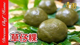 【草仔粿】艾粄最簡單的做法經典小吃必收藏Caozaiguo Green Rice Balls | 夢幻廚房在我家 ENG SUB