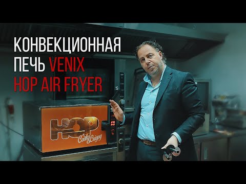 ПЕЧЬ VENIX HOP AIR FRYER. ОБЩИЙ ОБЗОР