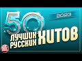 50 ЛУЧШИХ РУССКИХ ХИТОВ 2023 ⍟ САМЫ