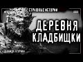 Страшные истории на ночь - ДЕРЕВНЯ КЛАДБИЩКИ. А. АГУРИНА Мистика Страшилки про деревню Scary Stories