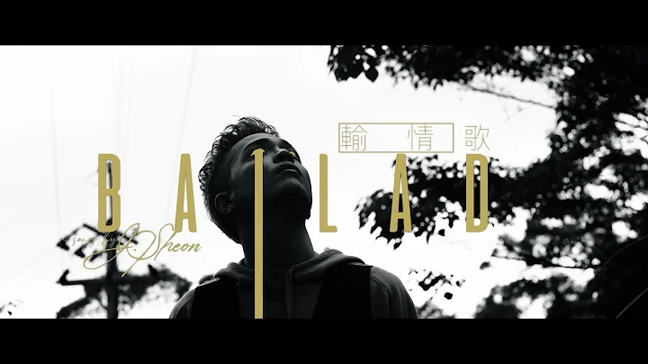 J.Sheon - Ballad 输情歌 (Official Music Video) - 天天要闻