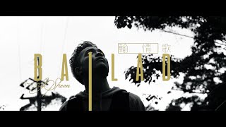 J.Sheon - Ballad 輸情歌 (Official Music Video)