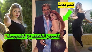 اول تسربيات ياسمين الخطيب مع خالد يوسف التي تسببت في طلاقها!!
