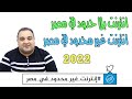 انترنت غير محدود في مصر | كفاية بقي حرام عليكم 2022 | احمد حمدان