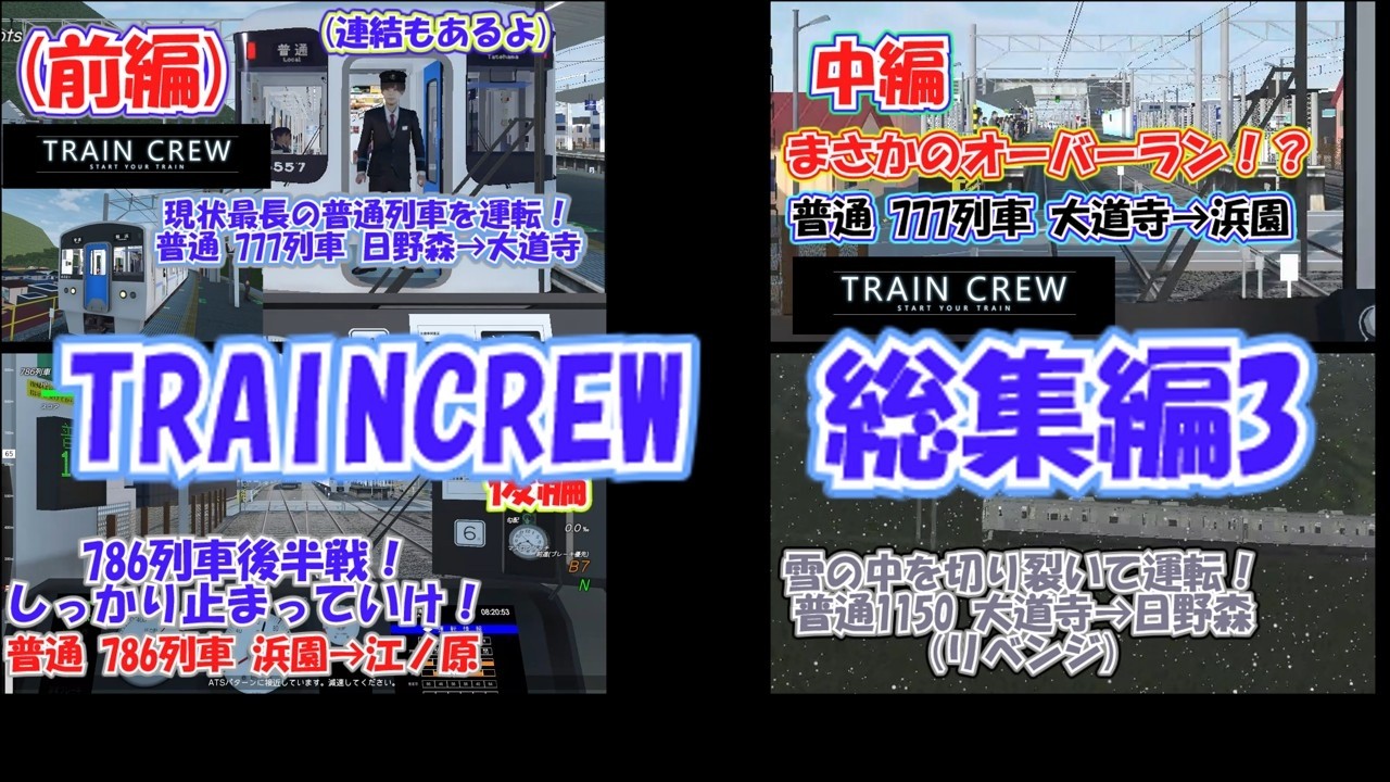 【TRAINCREW】ちばまさが乗務してきた列車の総集編3