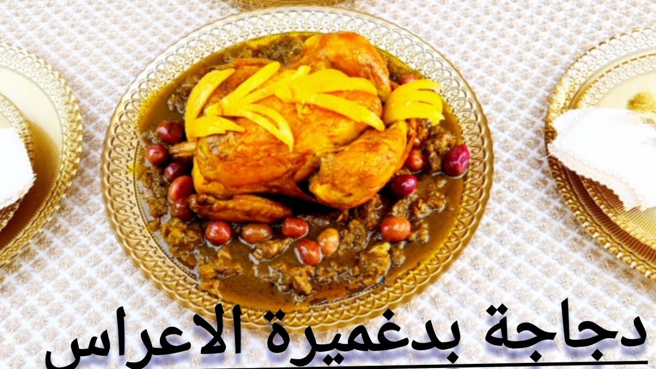 كيف ماطلبتو مني دجاجة وحدة مذاق دجاج الاعراس باحترافية جميع اسرار نجاحها.