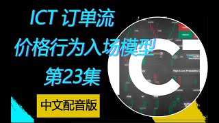 ICT  订单流交易课程  中文配音版 | ICT 价格行为模型 No.23 卖方做市商模型