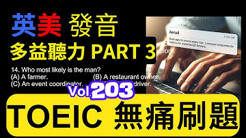 Day 203 多益聽力 Part 3  經驗種子 田野智慧 無痛刷題 突破多益 TOEIC成績 3分鐘速戰 #toec #無痛刷題 #多益聽力 #多益聽力練習 #托业 #多益
