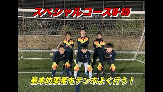 鈴木ゴールキーパー育成スクールスペシャルコースU-15トレーニング映像！