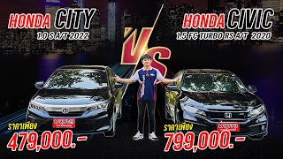 ✨ City VS Civic รุ่นไหนที่ใช่คุณ เก๋งซีดาน สุดสปอร์ต รถปีใหม่ ไมล์น้อยๆ ในราคาสุดคุ้มค่า 🎉😚 PT0567