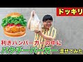 【ドッキリ】利きハンバーガーの中にパクチーバーガー混ぜてみた