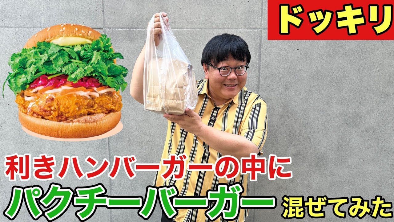 とらさんハンバーガー③ Prank] I tried sneaking a cilantro burger into a blind taste test