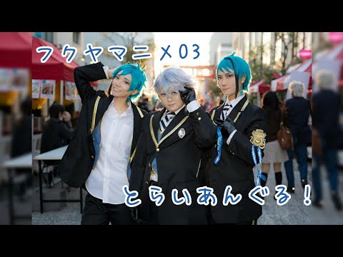 【フクヤマニメ03】とらいあんぐる！【踊ってみた】
