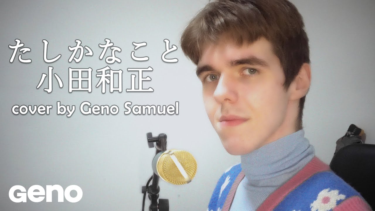 おだかずまさの紙です たしかなこと / 小田和正【covered by Geno Samuel】| Tashika na Koto