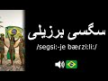 How to pronounce سگسی برزیلی (CORRECTLY!)