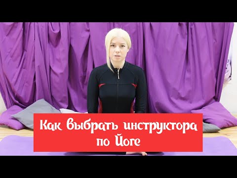 Как выбрать инструктора по йоге