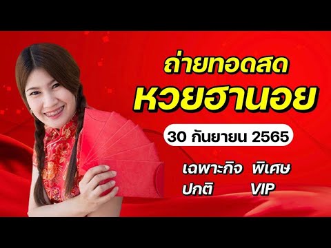 ถ่ายทอดสดผลรางวัลฮานอยย วันนี้ 30 กันยายน 2565 (เฉพาะกิจ พิเศษ ปกติ VIP)