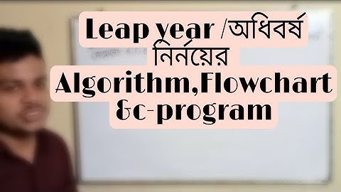 অধিবর্ষ/লিপ ইয়ার নির্নয়ের Algorithm +Flowchart +C-program|HSC ICT