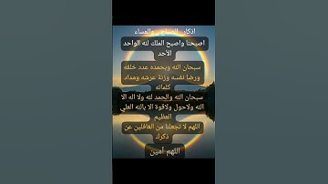 #أذكار_الصباح #صباح_الخير #دعاء #اكسبلور #اذكار # اللهم _آمين