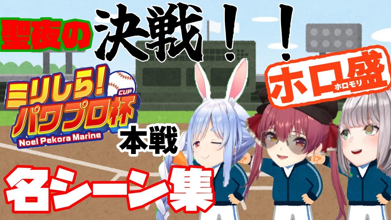 【兎田ぺこら/宝鐘マリン/白銀ノエル】聖夜の決戦!!ミリしらパワプロ杯本戦 名シーン集【ホロライブ】 - YouTube