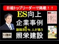 【必見！】日経トップリーダーで掲載された、弊社顧客企業である照栄建設のＥＳ（従業員満足度）・エンゲージメント向上事例！ー離職率１％のすごいＥＳ・エンゲージメント経営ー