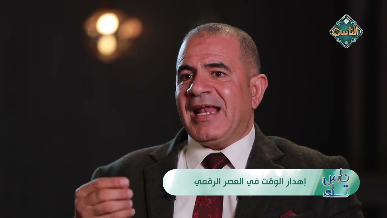 ناس تك | إهدار الوقت في العصر الرقمي - د. وليد رشاد - (الحلقة الكاملة) 5-3-2026