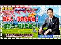 2026.7.17一1 張宇明台股解盤 跟對人，真的很幸福！跟錯人，輸到脫褲子！-1  【#張宇明分析師】