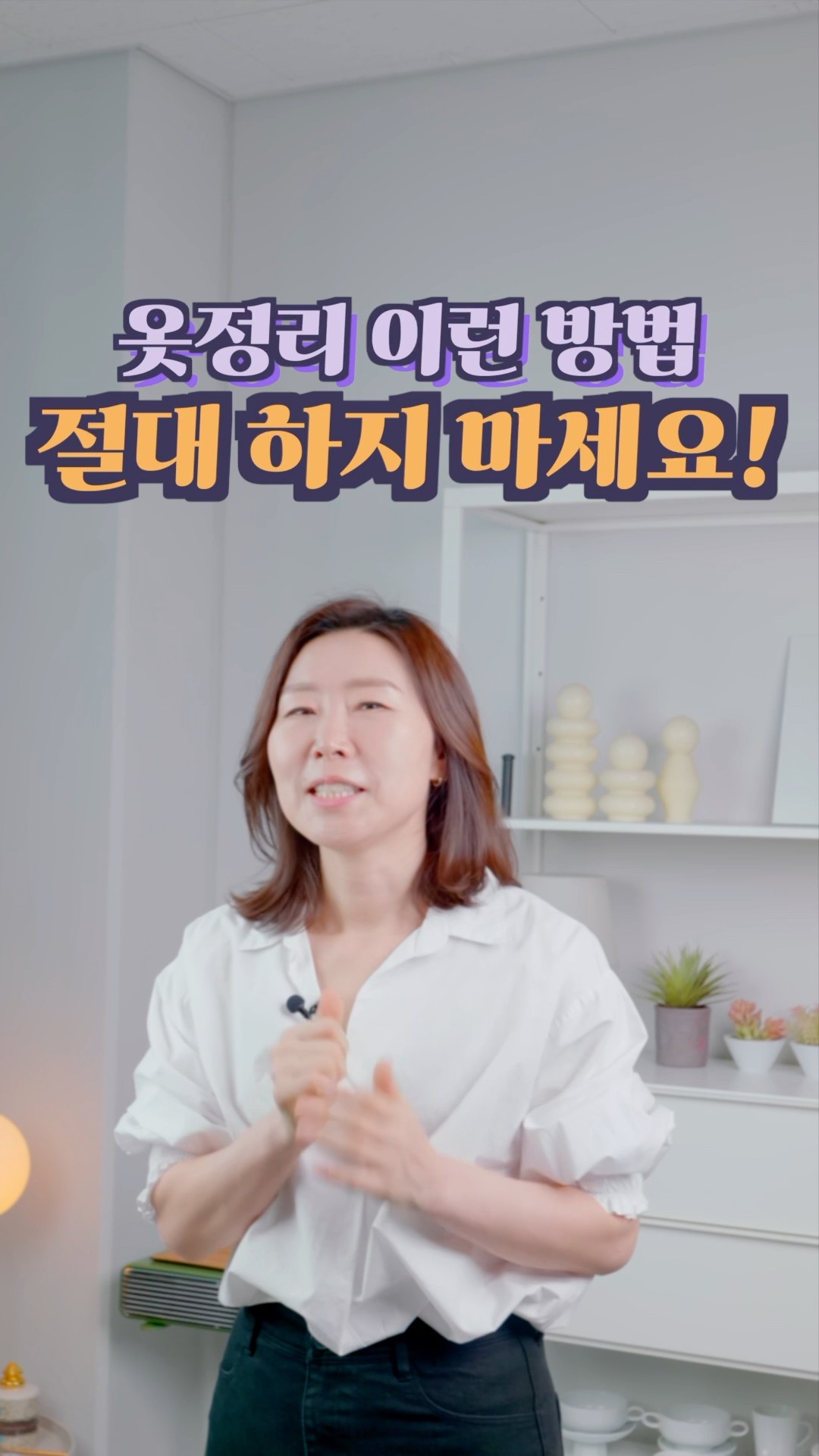 옷정리 이런 방법은 사용하지 마세요! #정희숙의똑똑한정리 #인테리어 #살림초보 #정리 #하루정리 #공간 #브이로그 #메인인테리어 #깔끔한집