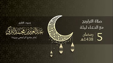 صلاة التراويح ليلة 5 رمضان 1438هـ | القارئ عبد العزيز التركي | جامع الراجحي ببريدة