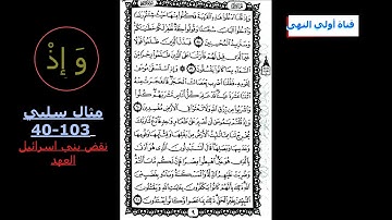 سورة البقره من ايه 58 الى 61 كل يوم وجه ص 9