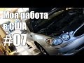 Моя работа в Jiffy Lube #07. Замена масла - Жизнь в США