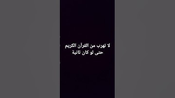 لا تهرب من القرآن الكريم حتى لو كان ثانية