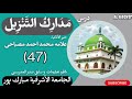درس مدارك التنزيل 47 از خير الأذكياء علامه محمد احمد مصباحى حفظه الله