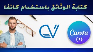 التصميم مع كانفا  شرح موقع كانفا الجزء الثانيCanva لغير المصممين وبدون أي خبرة