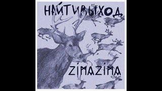 02. найтивыход - не санта клаус. EP Альбом «zimazima». 29.11.2013