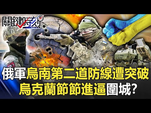 【烏俄開戰】赫爾松大進擊！俄軍烏南「第二道防線」遭突破 烏克蘭節節進逼「圍城」！？【關鍵時刻】20220906-2 陳瑩 黃世聰 李正皓