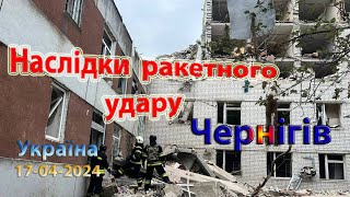 Наслідки ракетного удару по Чернігову (Україна) 17-04-2024