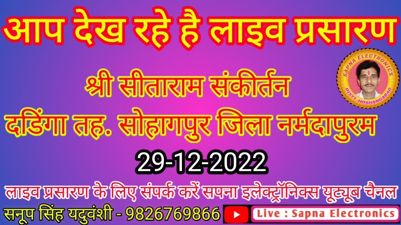 लाइव प्रशारण विशाल सीताराम कीर्तन दड़िंगा सोहागपुर  जिला नर्मदापुरम 28-12 -2022-सनूप सिंह 9826769866
