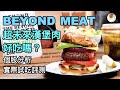 BEYOND MEAT超未來漢堡好吃嗎？個股分析和實際試吃評測｜小貝理財 EP18