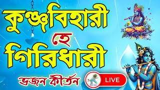 Kunjabihari He Giridhari | New Bangla Kirtan | Krishna Bhajan Live