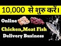 Start #Meat Delivery Business with just Rs 10000 (मात्र 1000 से करें #ऑनलाइन #मीट #डिलीवरी बिजनेस)