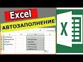 Автозаполнение ячеек в Excel. Уроки excel для начинающих