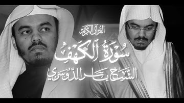 سورة  الكهف - الشيخ ياسر الدوسري - 1425 هـ